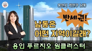 용인푸르지오원클러스터 남동은 어떤지역이길래?