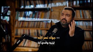 السيد جواد نصر الله || تربية والدي لنا #بودكاست_مشكاة