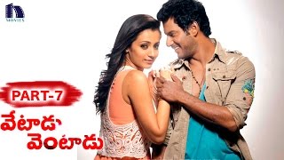 Vetadu Ventadu Telugu Movie Part 7 || Vishal, Trisha, Yuvan Shankar Raja