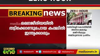 നൈജീരിയയില്‍ തട്ടിക്കൊണ്ടുപോയ കപ്പലില്‍ ഇന്ത്യക്കാരും