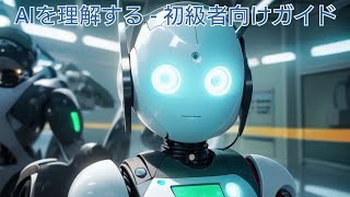 人工知能の基本を学ぶ - 未来を創造する技術#AI #人工知能 #基礎教育 #未来のテクノロジー #AI101