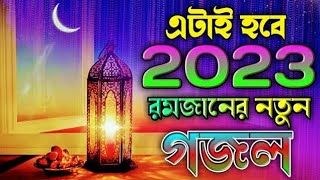 এটাই হবে 2023 রমজানের নতুন গজল,Kolorob Ramjan gojol,Romjan gojol,bangla Romzan New ghazal,2023 Gazal
