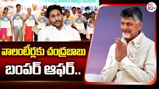 వాలంటీర్లకు చంద్రబాబు బంపర్ ఆఫర్..| Chandrababu Offer To Volunteers |@SumanTVChannel