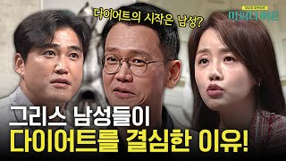 다이어트의 시작 = 고대 그리스? 지금과는 사뭇 다른 당시 '다이어트'의 의미! #어쩌다어른 EP.36 | tvN STORY 230613 방송