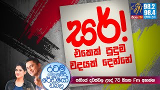 @Siyatha FM MORNING SHOW-2021 01 15 | සර්! එකෙක් පුදුම වදයක් දෙන්නේ