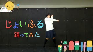 【むっちょ】じょいふる (いきものがかり) 踊ってみた