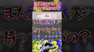 まだこのバッジ持ってないの？【スプラ劇場】#スプラ3 #スプラトゥーン3