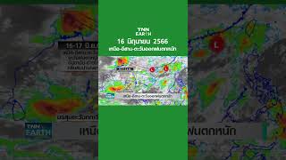 พยากรณ์อากาศ 16 มิ.ย.66 | เหนือ-อีสาน-ตะวันออกฝนตกหนัก | TNN EARTH | 16-06-23
