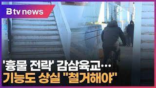 '흉물 전락' 감삼육교..기능도 상실 \