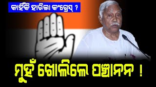 ୨୦୨୪ ରେ କାହିଁକି ଏତେ ପଛରେ ରହିଲା Congress ? ସବୁ ସତ ଖୋଲି କହିଲେ ପୂର୍ବତନ ଅର୍ଥମନ୍ତ୍ରୀ Panchanan Kanunogo