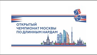 Открытый чемпионат Москвы по длинным нардам, 25 августа 2024