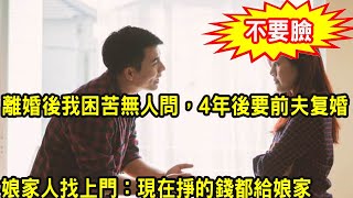 離婚後我和女兒困苦無人問，4年後前夫跪求復婚，我拒絕後娘家人卻來逼我，我一句話叫他們無話可說羞愧不已