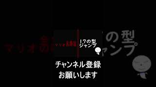 【マリオメーカー２】全集中マリオの呼吸17の型ジャンプ　＃Shorts