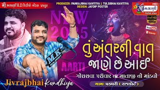 તું અંતરની વાત જાણે છે આઈ જીવરાજભાઈ કુંઢીયા પડધરી ગોરાસવા પરિવાર#Live_Maa_Masani_Video_Gondal