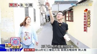 2016.06.19開放新中國／迪士尼進駐　川沙古鎮鍍金變身