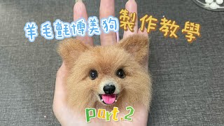 【双人徐】博美狗羊毛氈 part.2 羊毛氈教學 羊毛氈製作 羊毛氈手作 羊毛氈 博美狗羊毛氈 寵物羊毛氈教學 博美狗羊毛氈教學 狗狗羊毛氈教學 狗狗羊毛氈 寵物羊毛氈 博美狗 松鼠犬羊毛氈