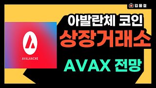 아발란체 코인(AVAX 코인) 상장거래소(바이낸스) 및 전망