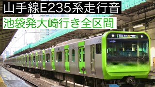 【全区間走行音】E235系0番台　池袋発大崎行き(外回り)     池袋→大崎