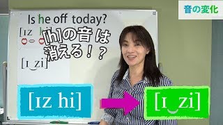 英語の脱落「Is he off today?」消える「h」の発音｜音声の変化と発音記号と口の形(No.135)