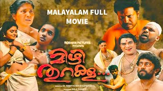 മിഴി തുറക്കൂ മലയാളചലച്ചിത്രം | Mizhi Thurakku Malayalam Full Movie | Kollam Ajith, Ashokan | Shaju