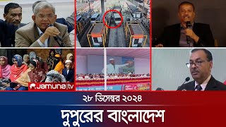 দুপুরের বাংলাদেশ | Dupurer Bangladesh | News and Bulletin | 28 December 2024 | 1 PM | Jamuna TV