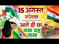 15 August 2025 | Independence Day Song | Special Desh Bhakti Song 2025 #देशभक्ति गीत,देश भक्ति गाना
