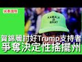 城寨國際 I : 英語年度流行用語：Brat 我行我素的貪玩𡃁妹 Brat世代支持賀錦麗有利爭取年青選票 賀需要共和黨支持者轉軚先夠票贏 臨尾一星期衝刺拉票改變策略 討好侵侵支持者唔再靠攻擊拉票