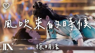 徐明浩 | 風吹來的時候 電視劇《四海重明 Love's Rebellion》悸動曲 【高音質 動態歌詞 Lyrics】