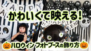 楽天市場で買えるハロウィンのフォトブース飾りつけ解説 第2弾 halloween photo booth