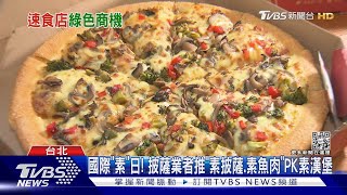 國際素食日「必勝客」推「素披薩 炸素魚肉」 「摩斯」摘鮮堡超健康 ｜TVBS新聞