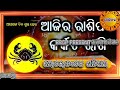 ଆଜିର ରାଶିଫଳ ବିଷୟରେ ଜାଣନ୍ତୁ ମେ ୨୫ ୨୦୨୪ ମସିହା ଶନିବାର rashifala rashiphala jayshrikrishna