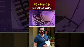 CCTV Footage : సైఫ్ అలీ ఖాన్ పై దాడి చేసింది ఇతడే.! l Saif Ali Khan l NTV