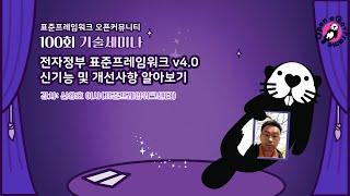 100회 특집★NEW 전자정부 표준프레임워크 v4.0★ 에 대해서 궁금하시다면 지금 바로 PLAY!