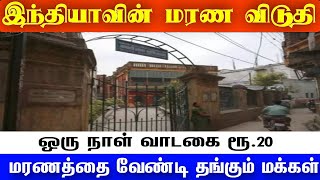 இந்தியாவின் மரண விடுதி - ஒரு நாள் வாடகை ரூ.20, மரணத்தை வேண்டி தங்கும் மக்கள்