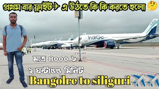 First time flight journey tips | bangalore to siliguri flight journey | bangalore kempegowda airport