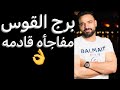 توقعات برج القوس شهر ديسمبر🧐مفاجأه قادمه😉وضربة حظ✌️وطلب غير متوقع☝️وتحذير مهم‼️ #القوس