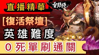 英雄難度復活祭壇0死單刷通關｜直播精華｜等級和攻擊力榜首｜BSR101｜劍靈：革命｜Blade\u0026Soul Revolution