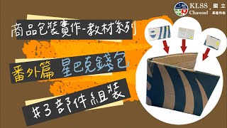 商品包裝實作 教材系列 番外篇 星巴克錢包製作 3部件組裝