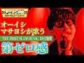 【10-FEET「第ゼロ感」】オーイシマサヨシが映画『THE FIRST SLAM DUNK』ED主題歌を熱唱！【アニソン神曲カバーでしょdeショー‼】