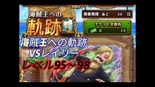 海賊王への軌跡VSレイリー　レベル95〜98