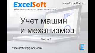 ES: Учет машин и механизмов. Подробный обзор (часть 1)