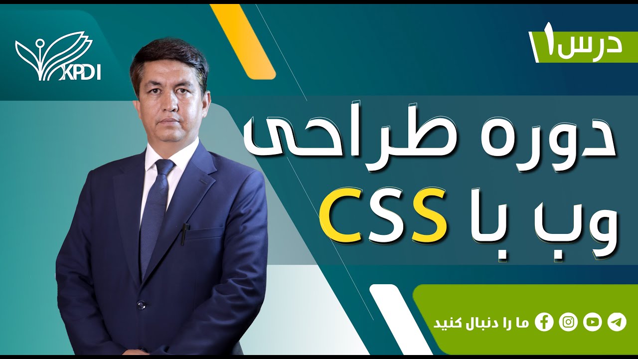 CSS 1 Course Introduction درس اول :آشنایی با سی اس اس - YouTube