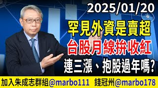 2025/01/20 罕見外資是賣超 台股月線拚收紅 連三長、抱股過年嗎? 朱成志社長