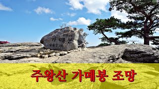 국립공원 정상 조망 #12 ...주왕산 국립공원 가메봉 조망.