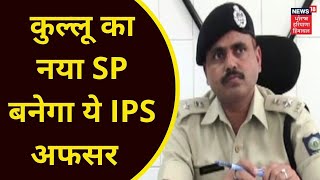 kullu news : IPS गुरदेव शर्मा होंगे अब कुल्लू के नए एसपी | News18 Himachal