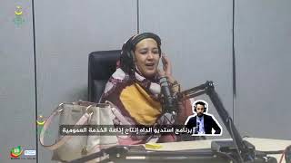 اسيديو الداه مع الفنانة وردة بنت همد فال - إذاعة موريتانيا