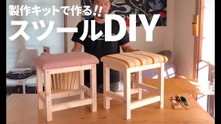 【DIY】製作キットで作る！オリジナルスツール