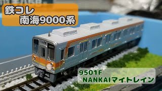 南海:鉄コレ 9000系:9501F“NANKAI マイトレイン”