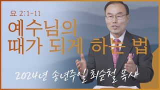 2024 송년주일, 예수님의 때가 되게 하는 법, 요 2:1-11, 2024 1229 주일