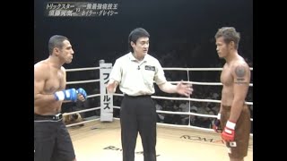 須藤元気 vs ホイラー・グレイシー